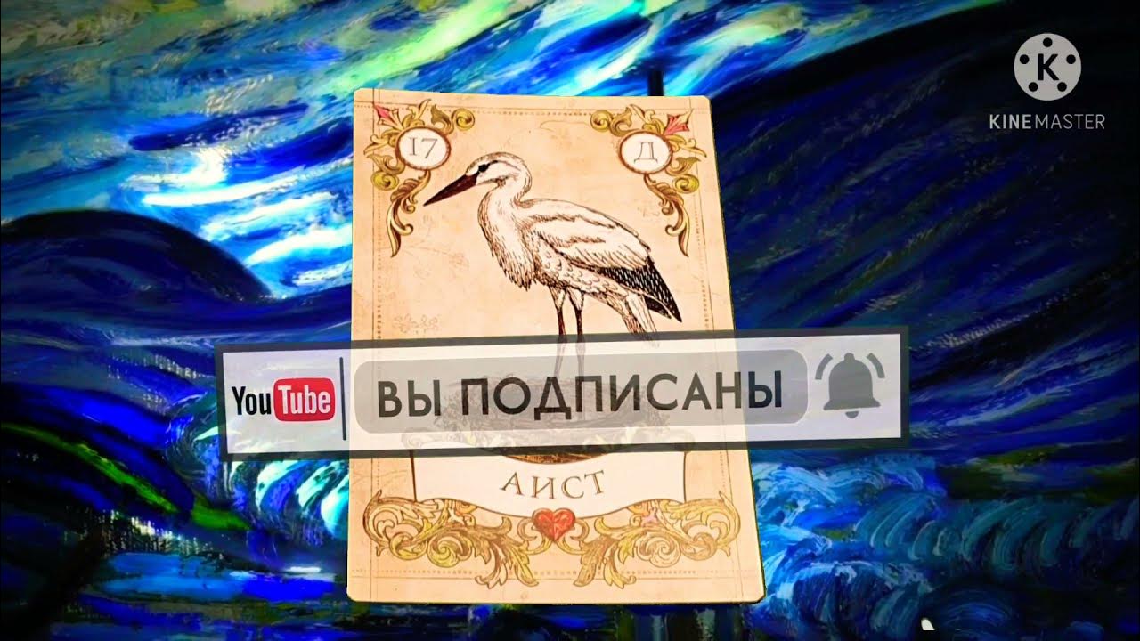 Значение карты аисты. Карта ленорман 17 аист. аист и карта. аист ленорман значение. аист карточка.