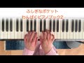 ふしぎなポケット　#わんぱくピアノブック2