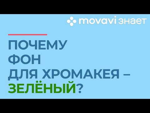 Почему хромакей зеленый? | MOVAVI ЗНАЕТ