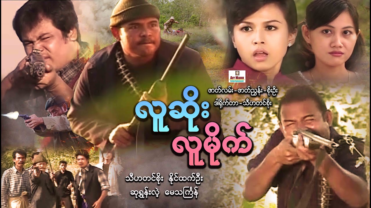 လူဆိုးလူမိုက် ၊ Luu Soe Luu Mike ၊ မြန်မာဇာတ်ကား၊ Myanmarmovie ၊ ArrMannEntertainment