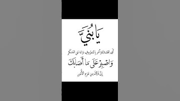 يا بني أقم الصلاة وأمر بالمعروف | #سورة_لقمان | #اسلام_صبحي