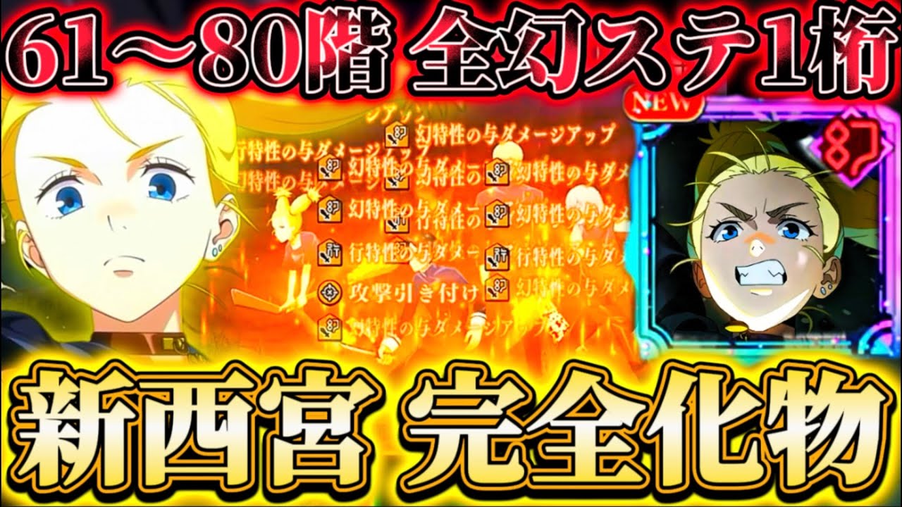 【新西宮使ってみた】61〜80階の全幻ステージ1桁ターンクリア...最大215%バフが完全化物級！デバフカットステにて