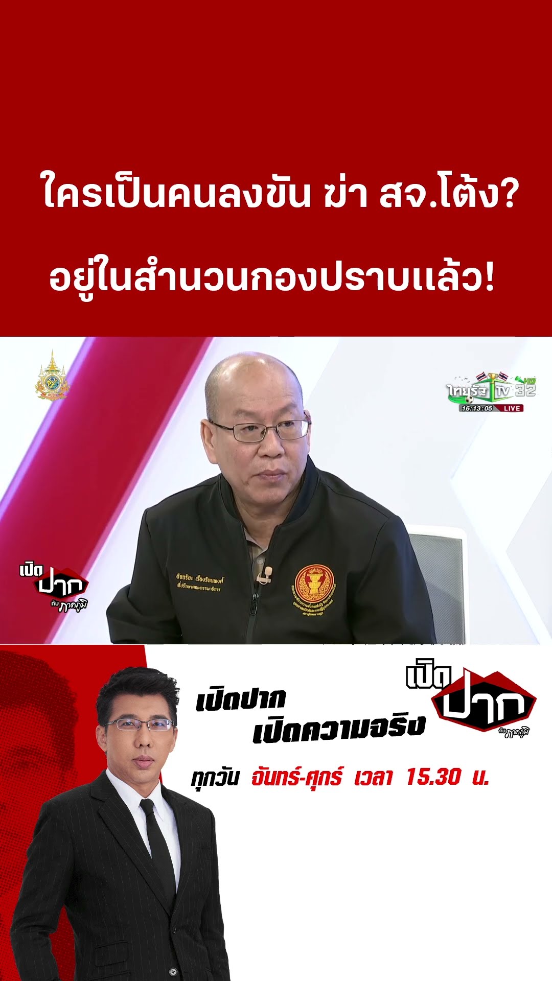 ใครเป็นคนลงขัน ฆ่า สจ.โต้ง? อยู่ในสำนวนกองปราบเเล้ว! | 20 ธ.ค. 67  | เปิดปากกับภาคภูมิ