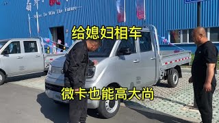 小龙给媳妇看做生意的车没想到微卡也这么高大尚真意外