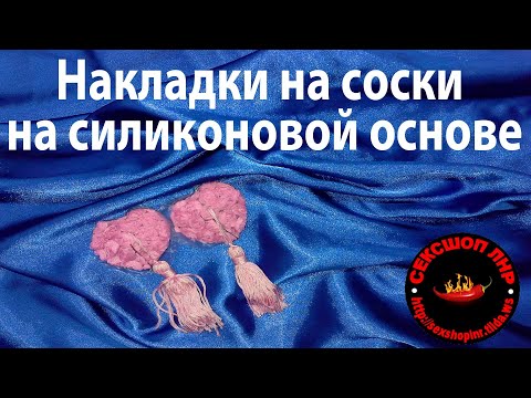 Накладки на соски (пэстисы) в форме сердец с розами и кисточками