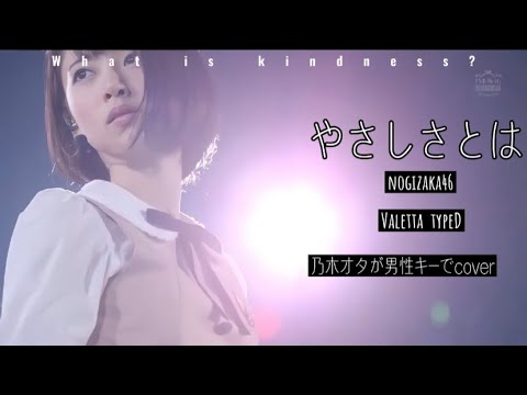 【男性キー】やさしさとは/乃木坂46 歌ってみた