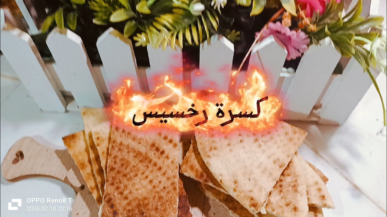 كسرة رخسيس لشوربه رمضان بنتها بنه بطريقة سهلة جدا وتوجد بلخف