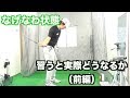 ２重振り子スイング【前編】後ろ倒し、なげなわ状態ができるまで【トップの右肘、腕の差し込み、後ろ倒し】投げ縄、螺旋階段ダウン、２重振り子スイングの実際のレッスン風景