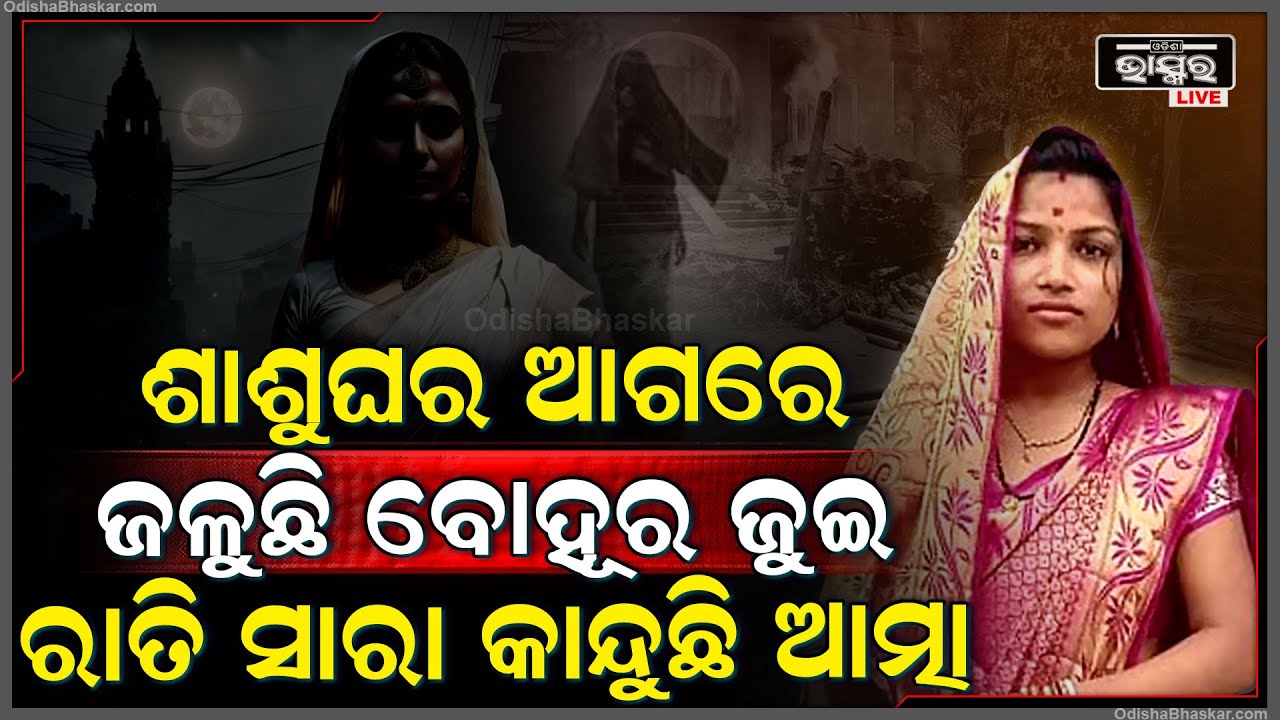 ଶାଶୁଘର ଆଗରେ ଜଳୁଛି ବୋହୂର ଜୁଇ , ରାତି ସାରା କାନ୍ଦୁଛି ବୋହୂର ଆତ୍ମା...ମାଗୁଛି ନ୍ୟାୟ