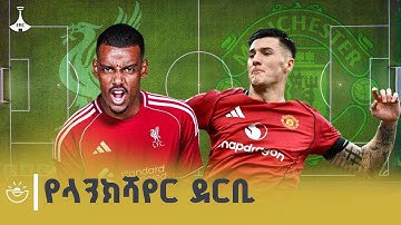 ተጠባቂው የሊቨርፑል እና የማንቸስተር ዩናይትድ ጨዋታ | ሀብታሙ አበራ | ETV | EBC | EBCDOTSTREAM