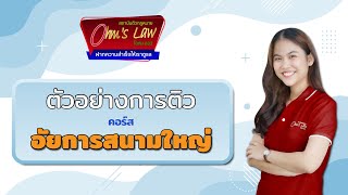 ตัวอย่างการติว เรื่อง ทรัพย์ [ คอร์สอัยการผู้ช่วย ]