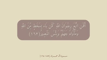 سورة آل عمران{١٥٩-١٦٤} مكررة للحفظ.