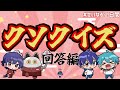【せいだん×あたなる】クソクイズ:回答編【#せいなる2日間】