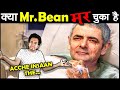 क्या MR. Bean की मौत हो चुकी है Is Mr. Bean Alive or Dead?