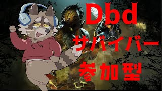 Dbd8周年！サバイバーの参加型をするよ！チェイス自信つよ雄大募集！僕は草と同化します