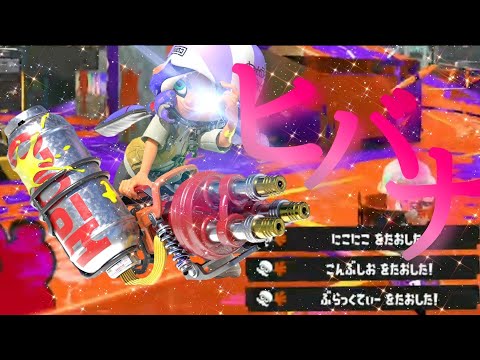 ヒバナ×スプラトゥーン3キル集【Splatoon3】