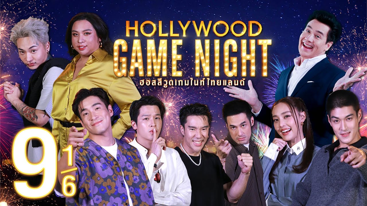 ใบ้-ระเบิด | HOLLYWOOD GAME NIGHT THAILAND 2023 | EP.9 [1/6] | 01.10.66
