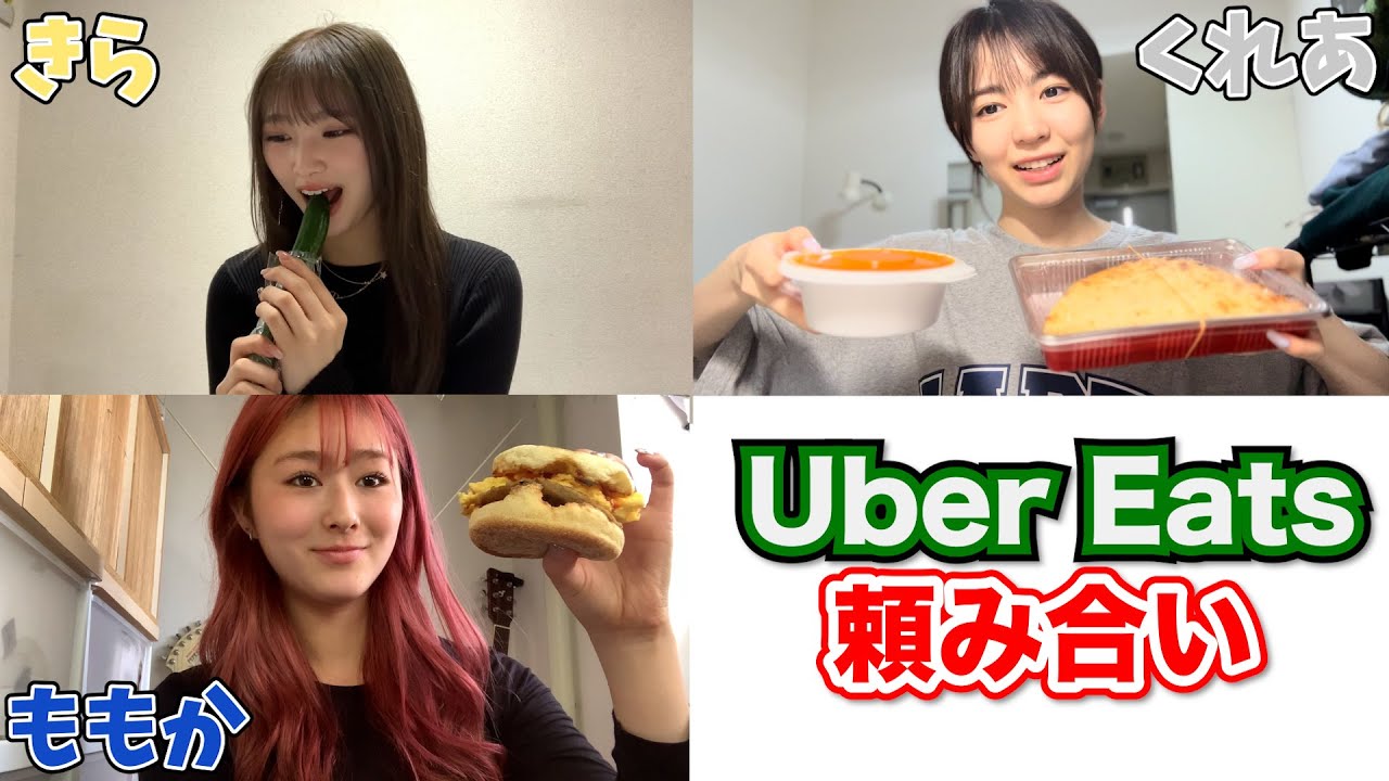 UberEats 1日中頼み合ってみた！ ！