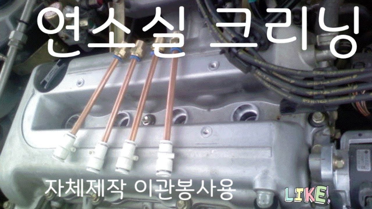 연소실 카본크리닝 연소실청소방법입니다. 이관봉 작업입니다 (How to clean combustion chamber