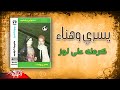     يسري كرمله علي لوز