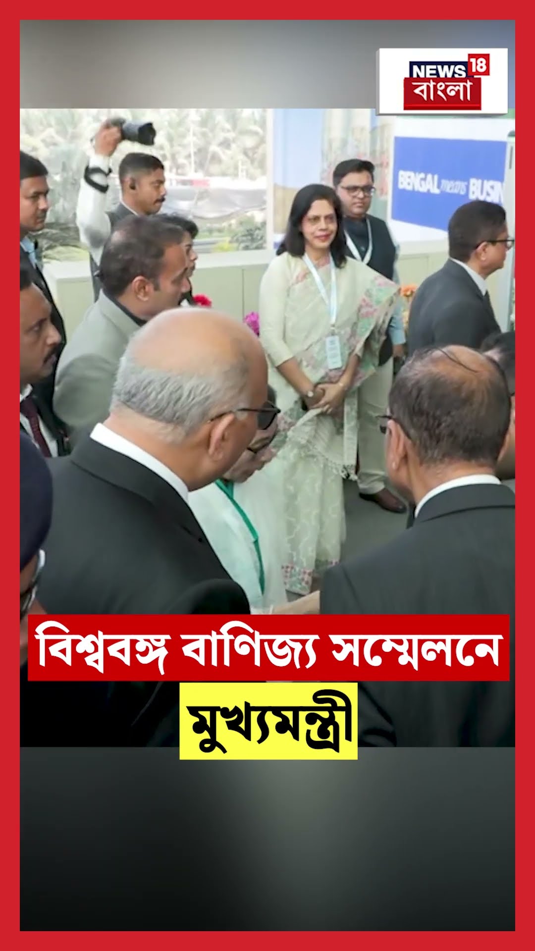 বিশ্ববঙ্গ বাণিজ্য সম্মেলনে মুখ্যমন্ত্রী Mamata Banerjee | BGBS 2025 | #shorts