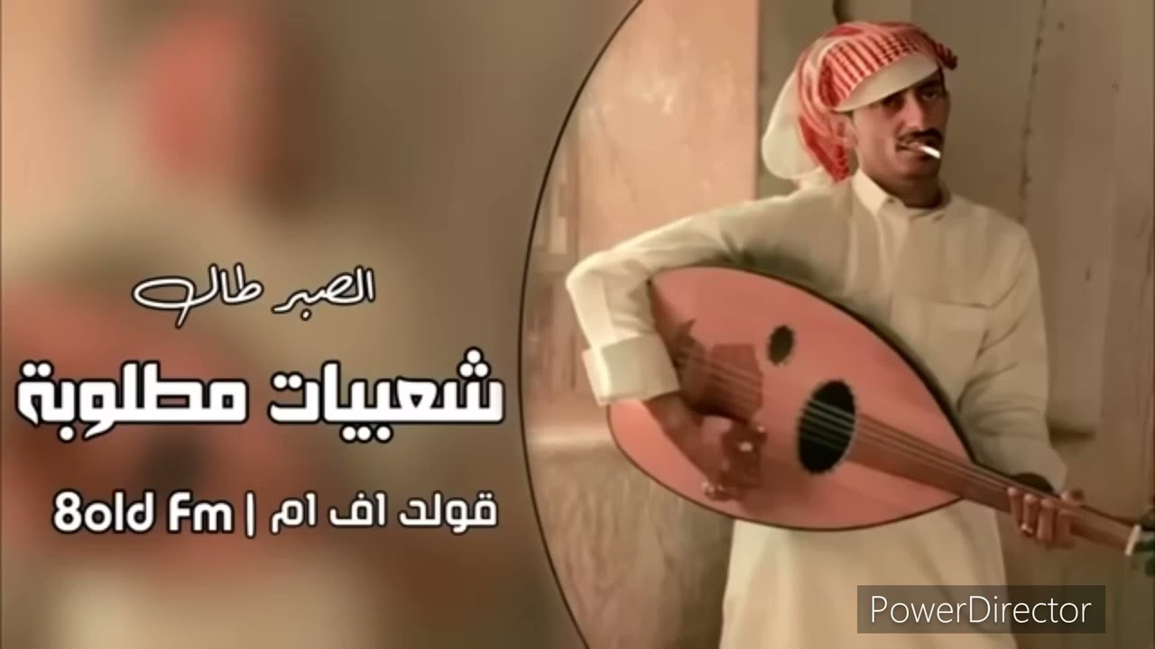 شعبي طرب - الصبر طال وباقي الوضع ما زان - ارشيف مطلوب