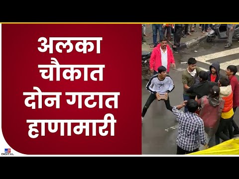 Pune Alka Chowk Fight| पुण्यातील अलका चौकात तरुणांचा हैदोस, दोन गटात हाणामारी- tv9