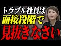 【成功する採用】能力より「不適性」を見ろ！会社を壊さないための防衛的採用術
