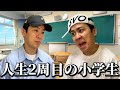 人生2周目の小学生 一気見用 人生2周目の小学生 一気見用