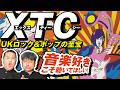 【XTC】音楽好き必聴！UKロック&ポップの祖"XTC"を語る！【ダイノジ中学校】