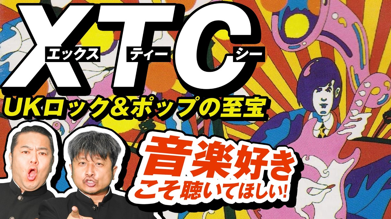 【XTC】音楽好き必聴！UKロック&ポップの祖"XTC"を語る！【ダイノジ中学校】
