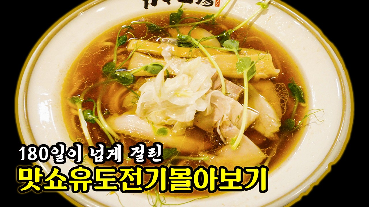 맛쇼유 도전기 4시간 한방에 몰아보기