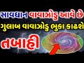 વાવાઝોડા સાથે ધોધમાર વરસાદની આગાહી | વરસાદ ના સમાચાર | Gulab Cyclone | weather news