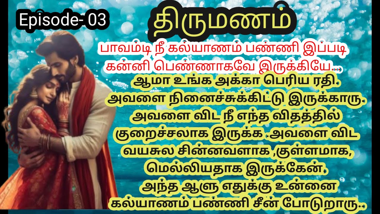 Epi- 03|| அக்கா ஓடுனா தங்கச்சியை கல்யாணம் பண்ணனும் எந்த சட்டத்தில் இருக்கு