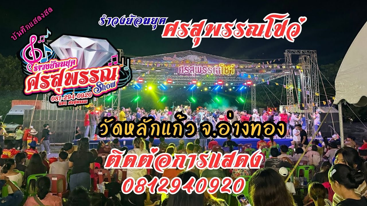 #ใหม่ล่าสุด #รำวงศรสุพรรณโชว์ วัดหลักแก้ว จ.อ่างทอง ติดต่อการแสดง 0812940920