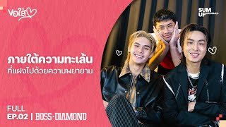 [FULL] ภายใต้ความทะเล้นที่แฝงไปด้วยความพยายามของ บอส-ไดร์มอน | ขอใส่ใจ EP.02