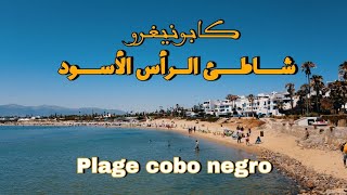 شواطئ بلادي  : شاطئ كابو نيغرو  ( رأس الأسود )  Ep :10 plage copo negro