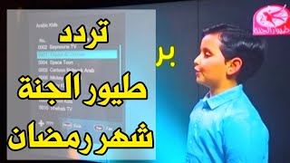 تردد قناة طيور الجنة الجديد 2023 | شهر رمضان | أناشيد جديدة