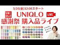 【UNIQLOライブ】今日から感謝祭スタート！購入品紹介とノベルティは？【ユニクロ】