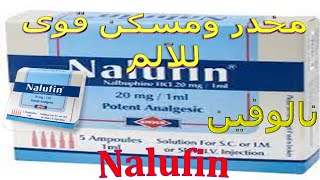 هل نالوفين مخدر ويسبب الادمان؟ كل ما تريد ان تعرفه عن دواء نالوفين Nalufin