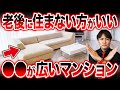 【これだけあればOK】〇LDKでも十分です！終の住処に最低限入れたいポイントを不動産歴25年のプロが徹底解説！【住宅購入/老後/マンション/間取り】