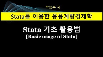 제1부 제2장: Stata 활용법 기초