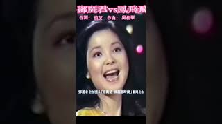 鄧麗君vs鳳飛飛《萬家燈火》