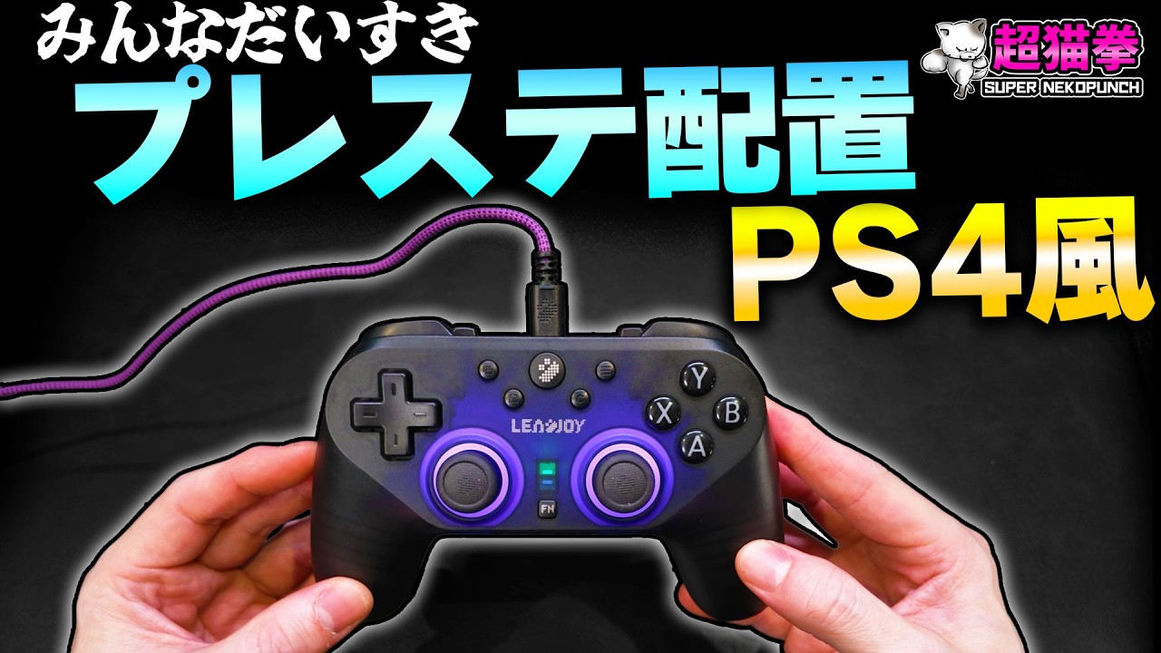 あつまれ！モンハン持ちジジイたち！待望のプレステ配置コントローラー Leadjoy Saber Plusで最強になる話 [超猫拳]
