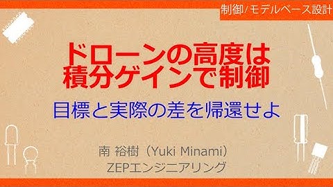 No_A008［VOD/Book］ Pythonで一緒に！ロボット制御のモデルベース設計【PID制御編】［P制御でどこまでできる？ドローンの高度制御］