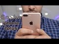 مراجعة| ايفون 7 بلس | iphone7plus