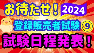 お待ちかね！2024年　登録販売者試験【試験日程情報】第９弾　プルメリア流　登録販売者