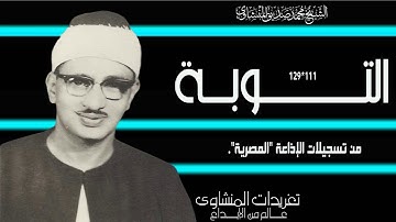 آخر سورة التوبة 111*127 من نوادر تسجيلات الإذاعة المصرية بنسخة ممتازة واداء يرتقي لقمم الجبال