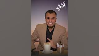 الجديد 2025 | معرفة الرجال كنوز || احمد عادل ابداع متواصل 👌❤️