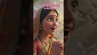 #sanatandharma#सांवरियासेठकीचम्तकारीकथाKrishnaBhakti#MiracleStory#TrendingShort#YouTubeShorts#Sanwa
